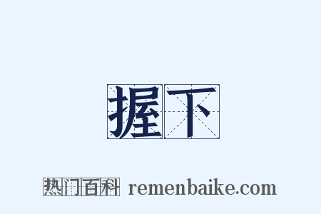握下是什么意思的图片
